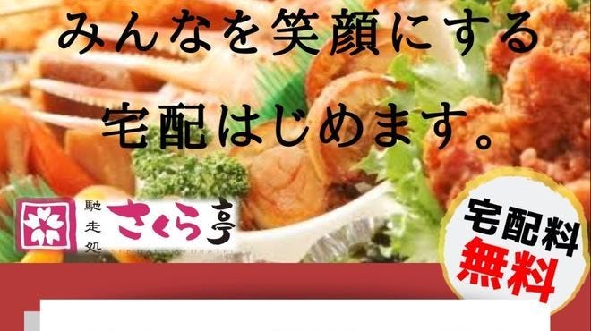 馳走処さくら亭 六丁の目店