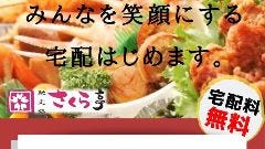 馳走処さくら亭 六丁の目店