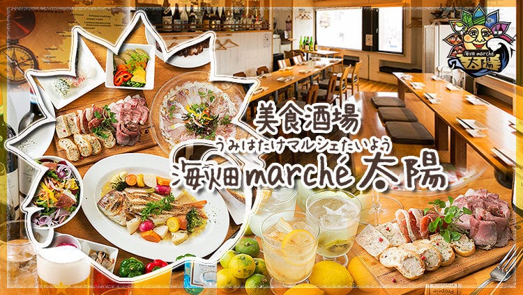 海畑 marche 太陽