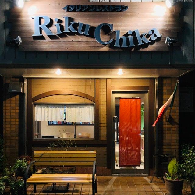 Riku Chika リクチカ 津田沼 イタリアン イタリア料理 ぐるなび