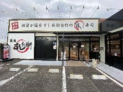 元祖 すし兵衛 