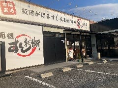 元祖 すし兵衛