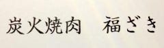 炭火焼肉 福ざき