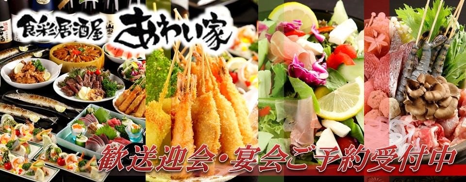 食彩居酒屋 あわい家