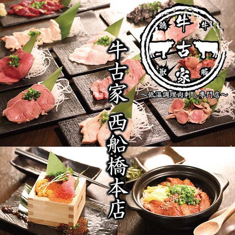 肉刺し 肉寿司居酒屋 牛古家 西船橋本店 船橋 西船橋 居酒屋 ぐるなび