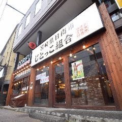 宮崎県日南市 じとっこ組合 御殿場駅前店