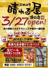 炭焼酒場 晴れる屋 浜口店