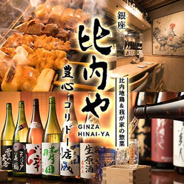 銀座比内や 豊心 コリドー店 銀座 焼き鳥 ぐるなび