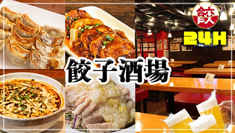 24時間 餃子酒場 新橋本店