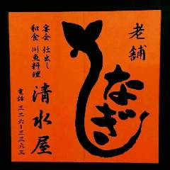 清水屋　和食・うなぎ・宴会