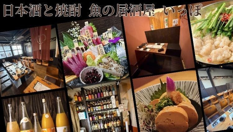 日本酒と焼酎 魚の居酒屋 いっぽ