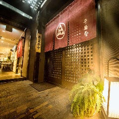 沖縄料理と海鮮居酒屋 平家亭 那覇松山_和の趣を感じる完全個室完備