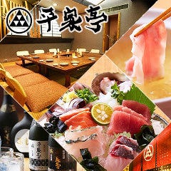 沖縄料理と海鮮居酒屋 平家亭 那覇松山