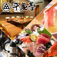 沖縄料理と海鮮居酒屋 平家亭 那覇松山 