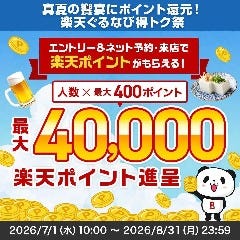 2026 真夏の饗宴にポイント還元!楽天ぐるなび得トク祭
ネット予約・来店で楽天ポイント最大40,000P進呈! 沖縄料理と海鮮居酒屋 平家亭 那覇松山_2026 真夏の饗宴にポイント還元!楽天ぐるなび得トク祭
ネット予約・来店で楽天ポイント最大40,000P進呈!