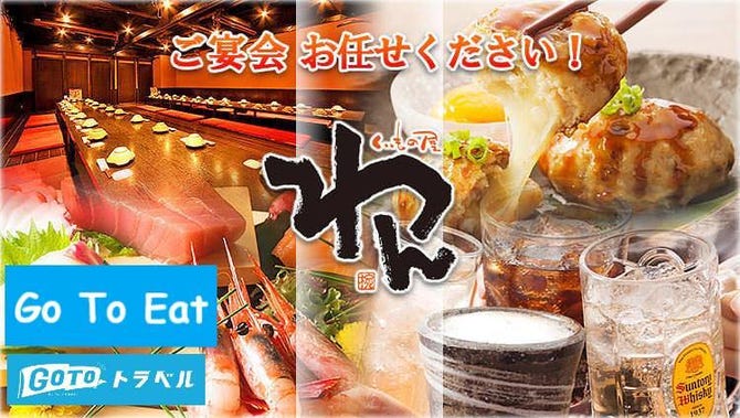 個室居酒屋 くいもの屋わん 島田駅前店 島田 居酒屋 ぐるなび