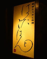 『はたごはん』