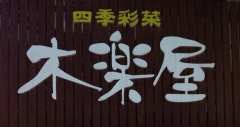 木楽屋 