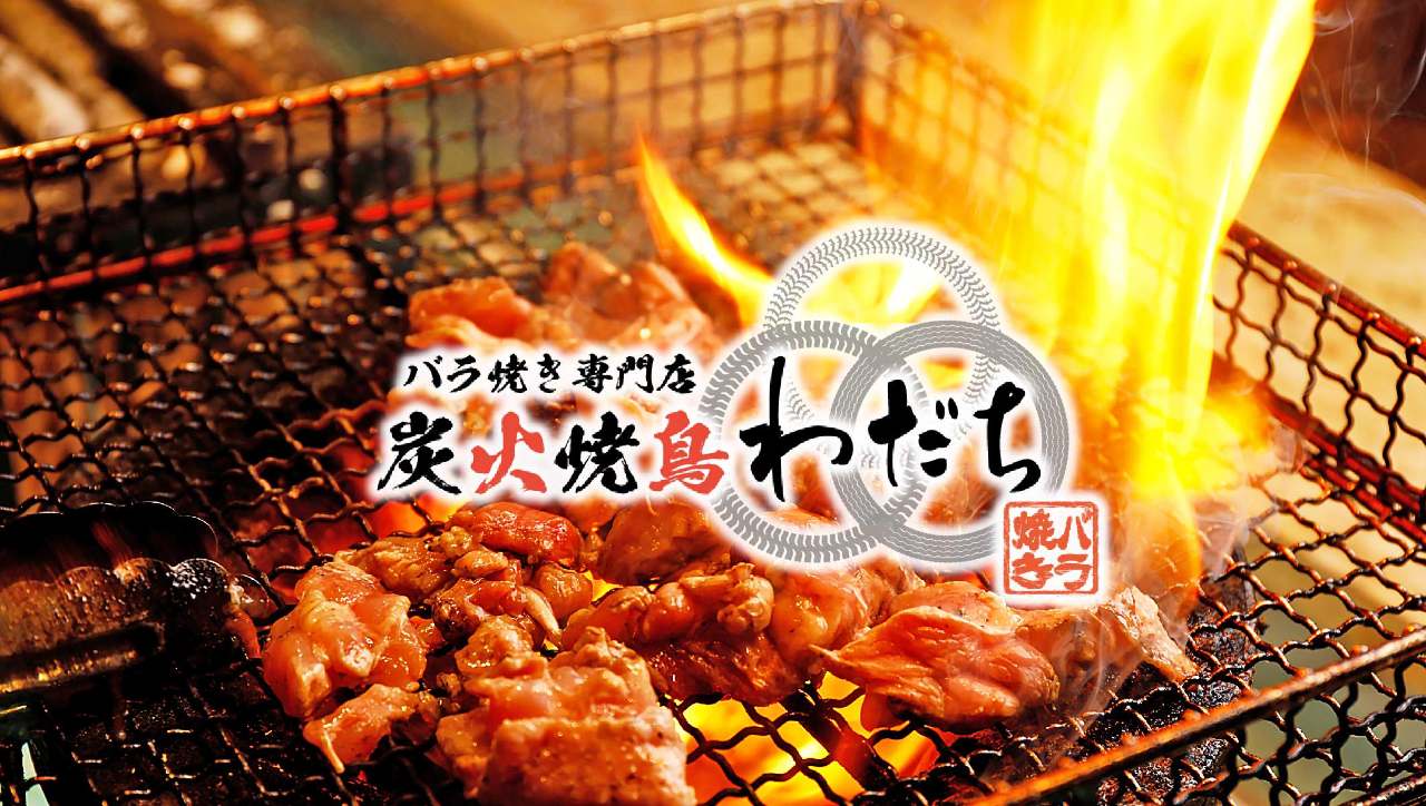 バラ焼き専門店 炭火焼鳥 わだち