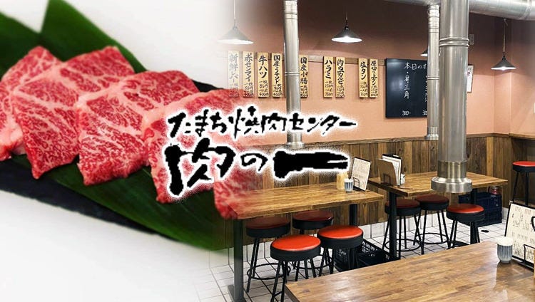 たまち焼肉センター 肉の一