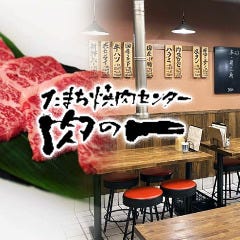 たまち焼肉センター 肉の一 