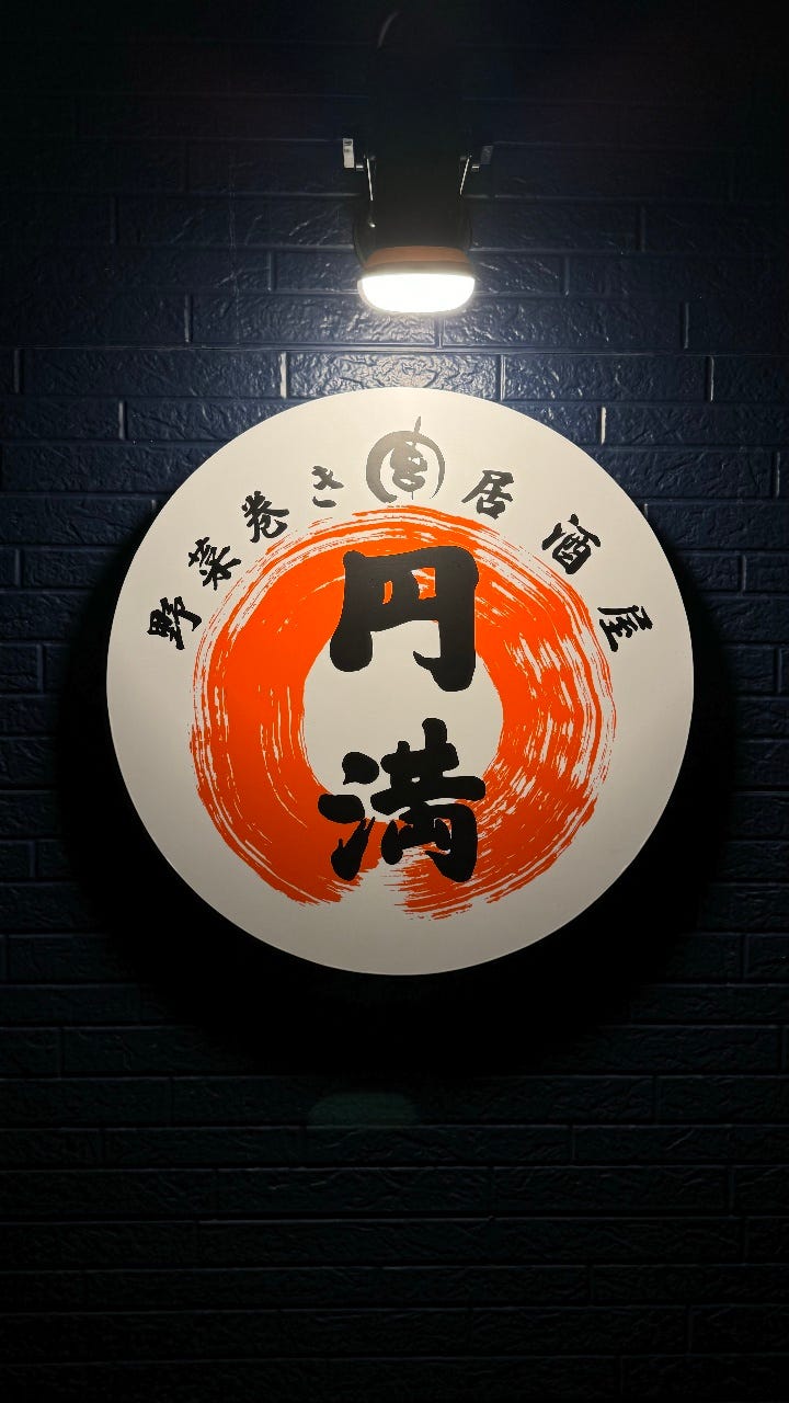野菜巻き串居酒屋 円満 春日店