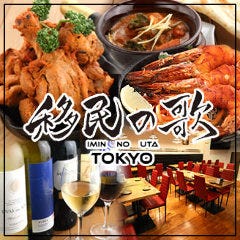 創作アジアンダイニング 移民の歌 渋谷店 