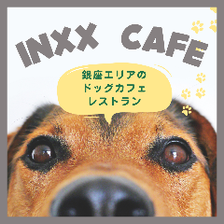■INXX CAFE ドックカフェレストラン