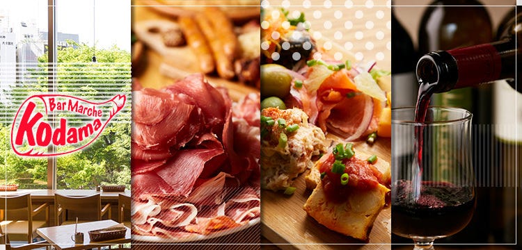 バルマルシェ コダマ 恵比寿店 恵比寿 バル バール ぐるなび