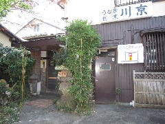 清水うなぎ割烹 川京 