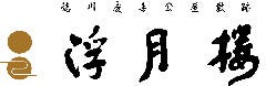浮月楼