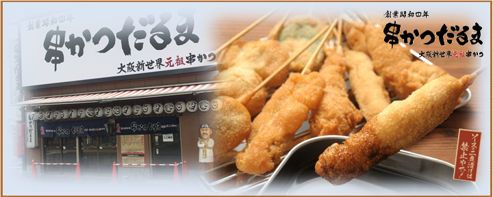 大阪新世界 元祖串かつ だるま 動物園前店