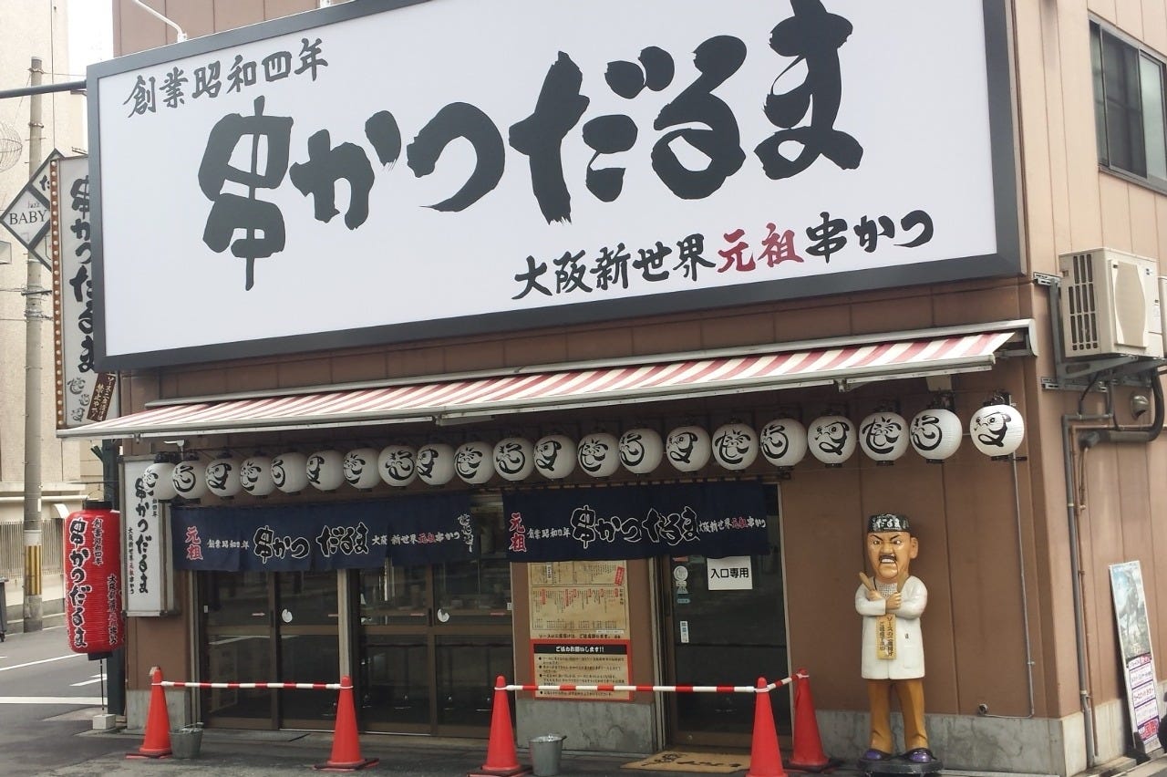 串かつ だるま 動物園 前 店
