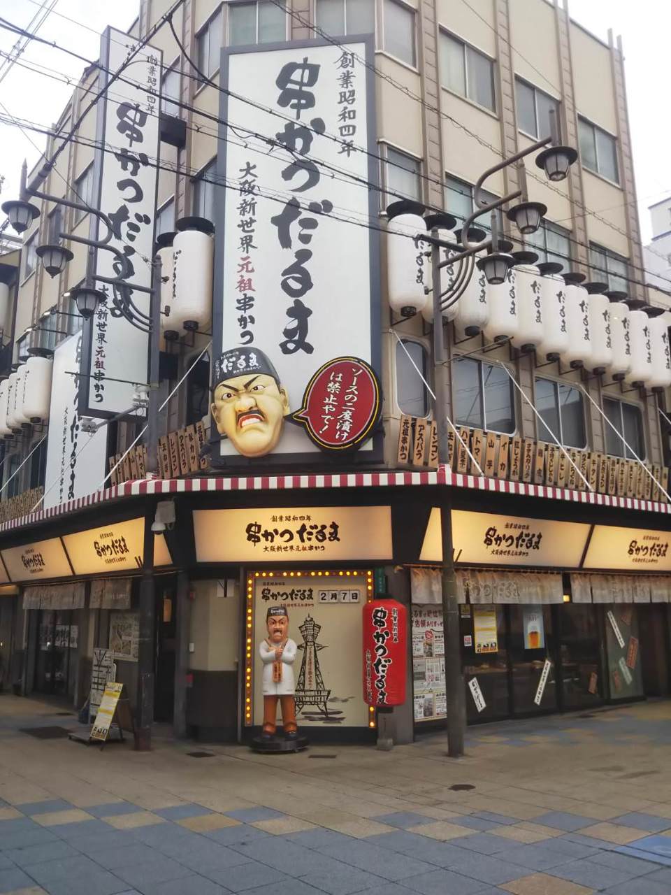 串かつ だるま 動物園 前 店