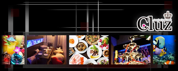 Aquarium Lounge Bar Cluz クルーズ 吉祥寺 吉祥寺 居酒屋 ぐるなび
