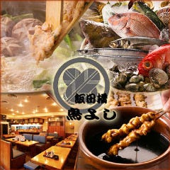 飯田橋 鳥よし