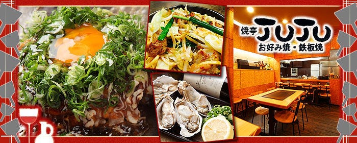 奈良 肉とお好み焼き JUJU本店