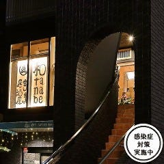 割烹居酒屋 和tanabe（わたなべ）