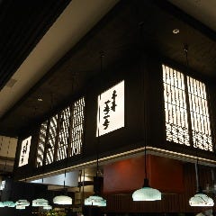 千寿一歩一歩 msb田町店