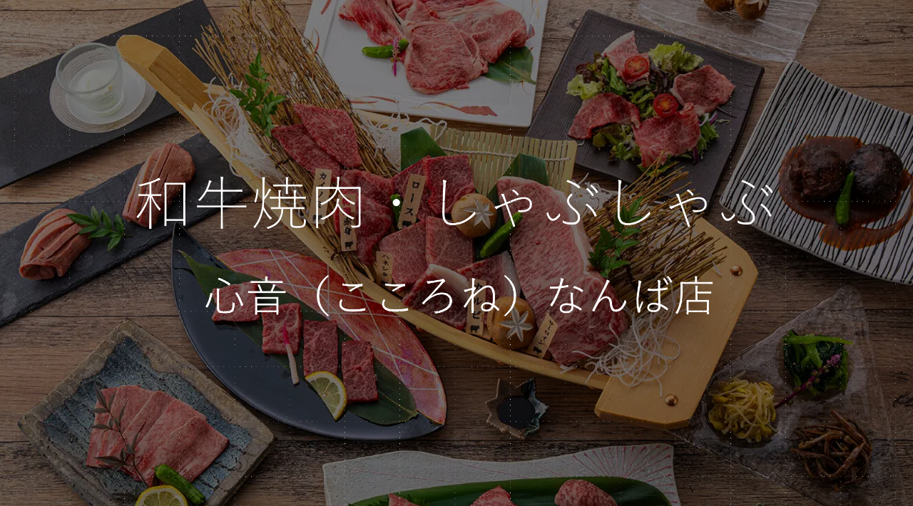 和牛焼肉・しゃぶしゃぶ 心音（こころね）なんば店