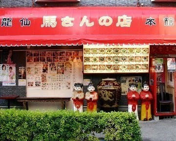 马さんの店龙仙 横滨中华街 上海菜 Gurunavi 日本美食餐厅指南