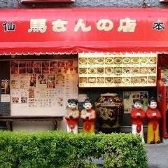 馬さんの店 龍仙