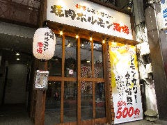 秒でレモンサワー 焼肉ホルモン酒場 とろホル