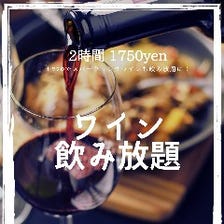 「ワイン飲み放題」1750円