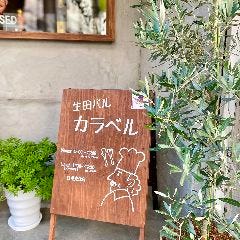 生田バル Caravelle 〜カラベル〜