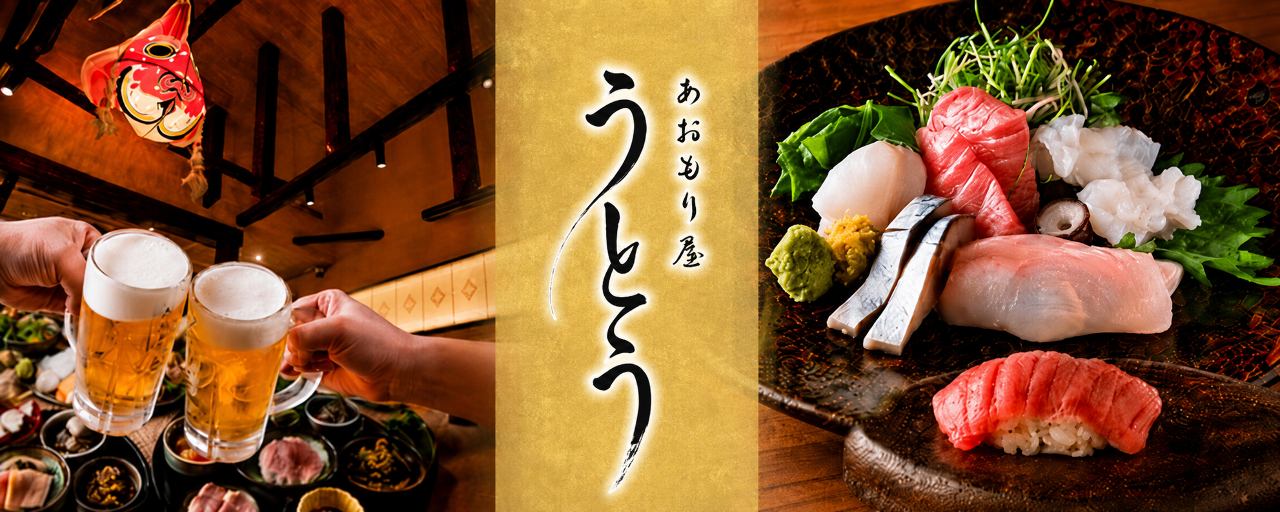 あおもり屋別邸 うとう