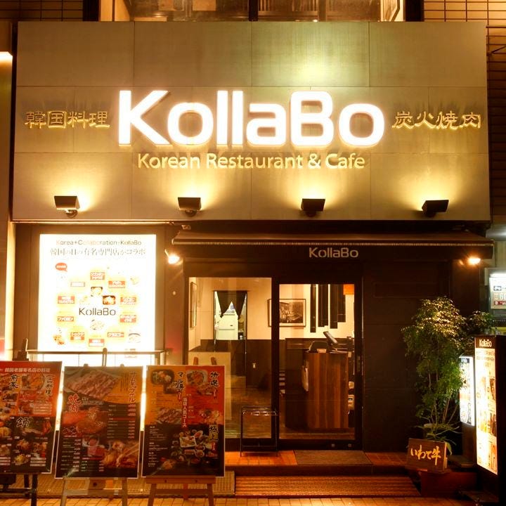 照明に照らされた「炭火焼肉・韓国料理 KollaBo（コラボ）」