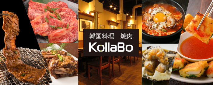 焼肉・韓国料理 KollaBo （コラボ） 横浜ベイクォーター店
