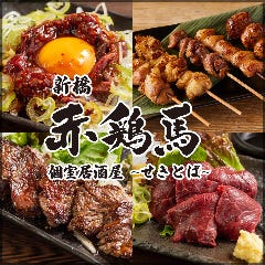 馬刺しと焼き鳥 個室居酒屋 赤鶏馬 せきとば 新橋店 メニュー 鍋で宴会コース ぐるなび