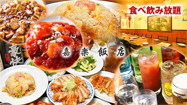 全130種食べ放題飲み放題 嘉楽飯店（カラクハンテン）荻窪本店
